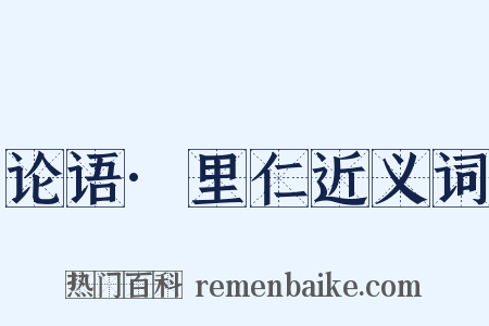 论语·里仁近义词是什么意思的图片